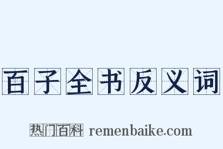 百子全书反义词是什么意思的图片